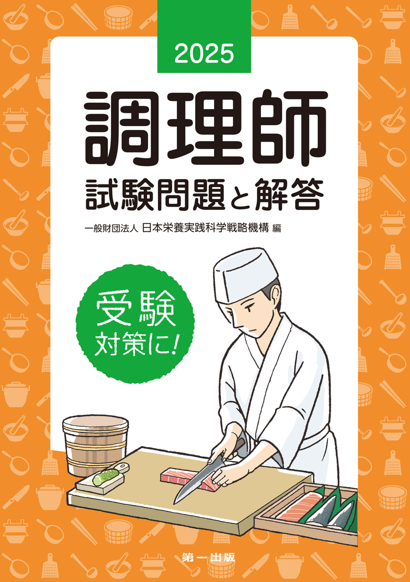 予約受付中】2025年版 調理師試験問題と解答 – 第一出版株式会社オンラインショップ