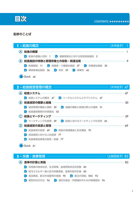 サクセス管理栄養士・栄養士養成講座  給食経営管理論 第12版