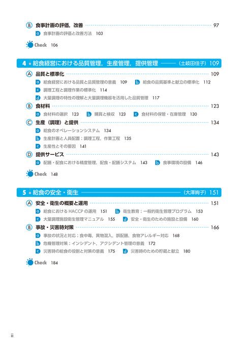 サクセス管理栄養士・栄養士養成講座  給食経営管理論 第12版