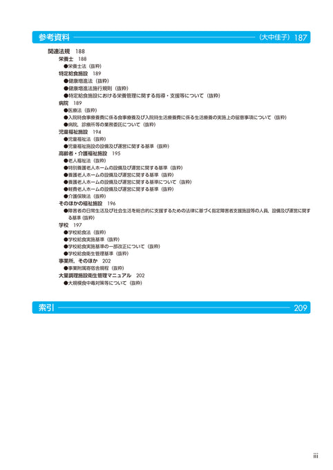 サクセス管理栄養士・栄養士養成講座  給食経営管理論 第12版