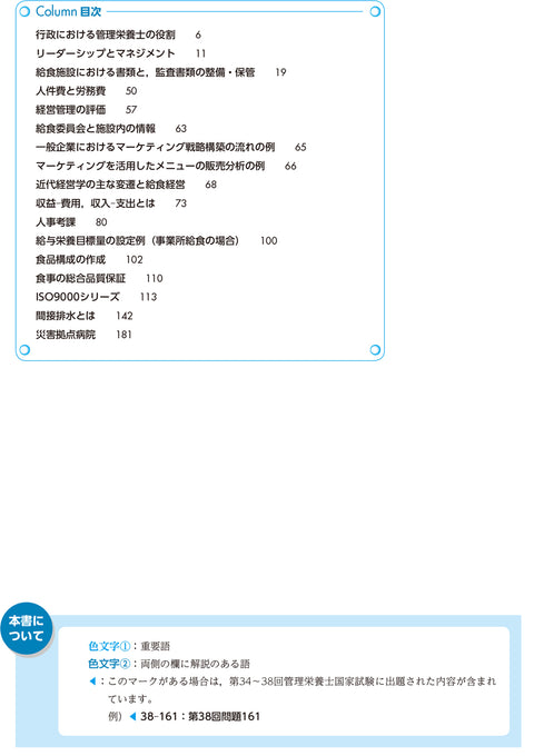 サクセス管理栄養士・栄養士養成講座  給食経営管理論 第12版