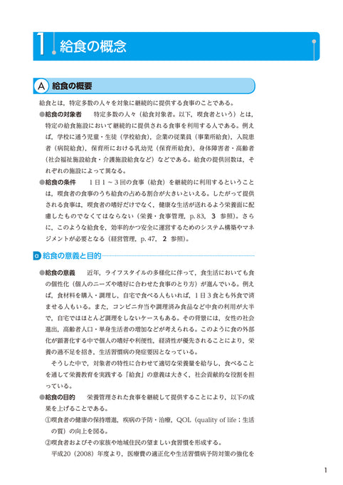 サクセス管理栄養士・栄養士養成講座  給食経営管理論 第12版