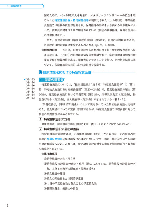 サクセス管理栄養士・栄養士養成講座  給食経営管理論 第12版