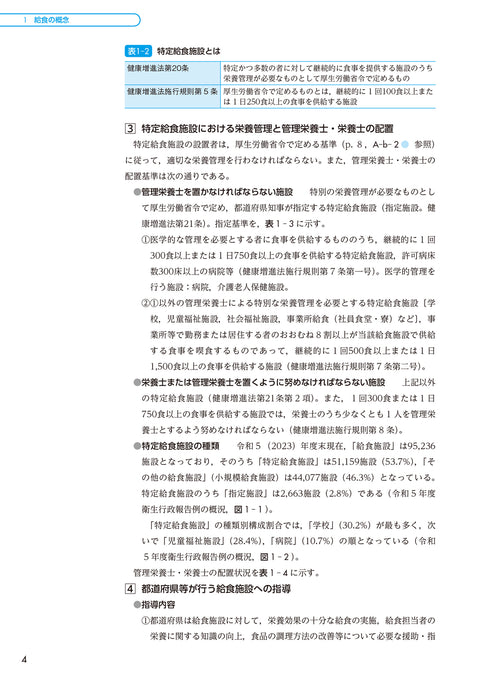 サクセス管理栄養士・栄養士養成講座  給食経営管理論 第12版