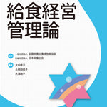 サクセス管理栄養士・栄養士養成講座  給食経営管理論 第12版