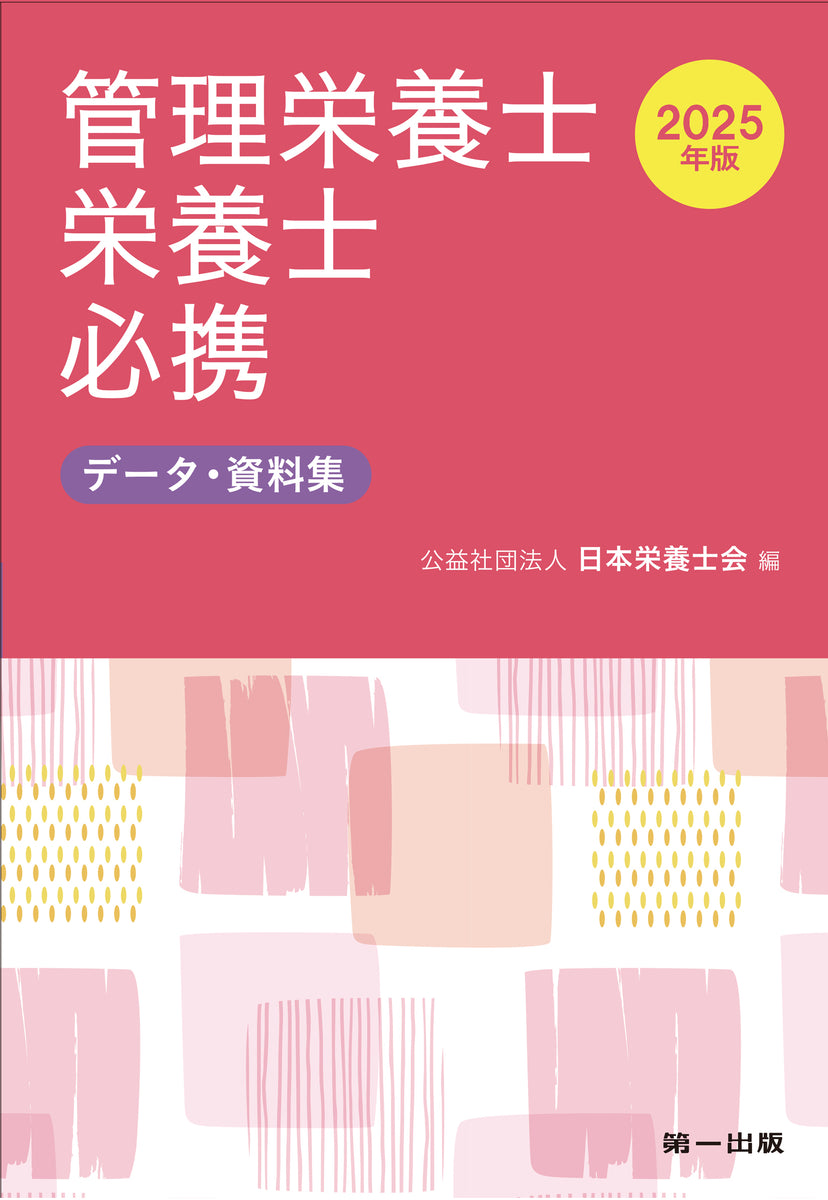 予約受付中】2025年版 管理栄養士・栄養士必携 – 第一出版株式会社オンラインショップ