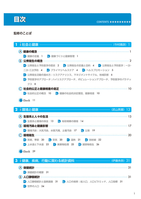 サクセス管理栄養士・栄養士養成講座 公衆衛生学・健康管理概論(2025年版)
