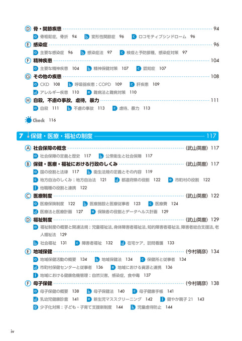 サクセス管理栄養士・栄養士養成講座 公衆衛生学・健康管理概論(2025年版)