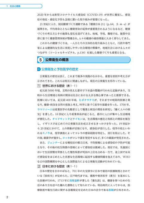 サクセス管理栄養士・栄養士養成講座 公衆衛生学・健康管理概論(2025年版)