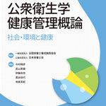 サクセス管理栄養士・栄養士養成講座 公衆衛生学・健康管理概論(2025年版)