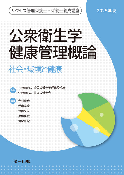 サクセス管理栄養士・栄養士養成講座 公衆衛生学・健康管理概論(2025年版)