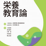 サクセス管理栄養士・栄養士養成講座 栄養教育論 第9版