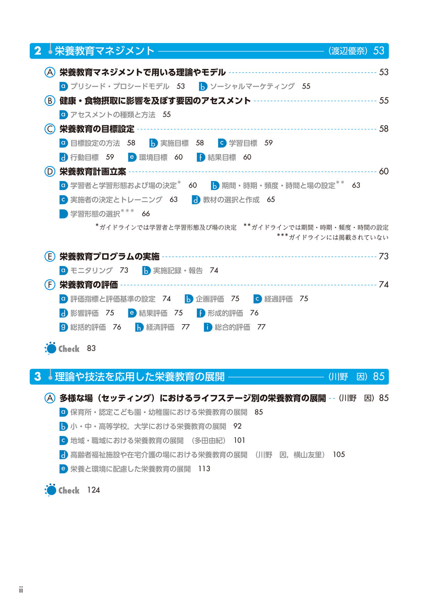 管理栄養士養成本 管理栄養士養成のための栄養学教育モデル・コア・カリキュラム