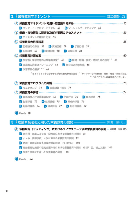 サクセス管理栄養士・栄養士養成講座 栄養教育論 第9版