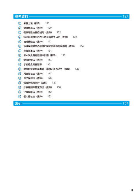 サクセス管理栄養士・栄養士養成講座 栄養教育論 第9版