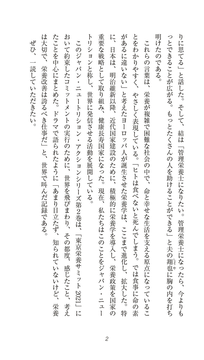 ジャパン・ニュートリション世界を駆け巡る -One for All の国際的展開