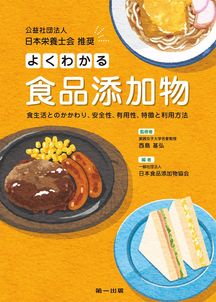 食品添加物便覧 指定品目 ２００５年版/食品と科学社（単行本） 新訂版 食品添加物の使用基準便覧〈第52版〉 | 検査・添加物