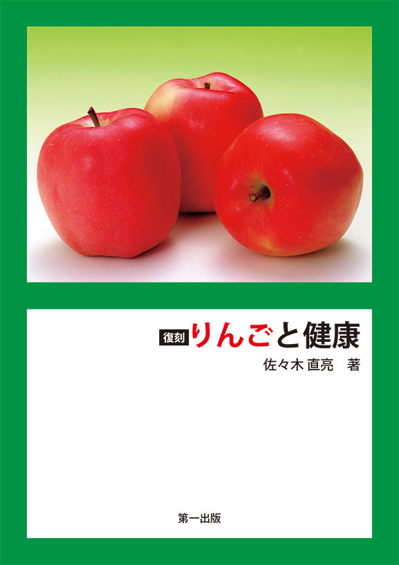 復刻 りんごと健康 – 第一出版株式会社オンラインショップ