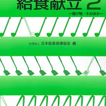 復刻 新 喜ばれた給食献立 ②揚げ物・そのほか