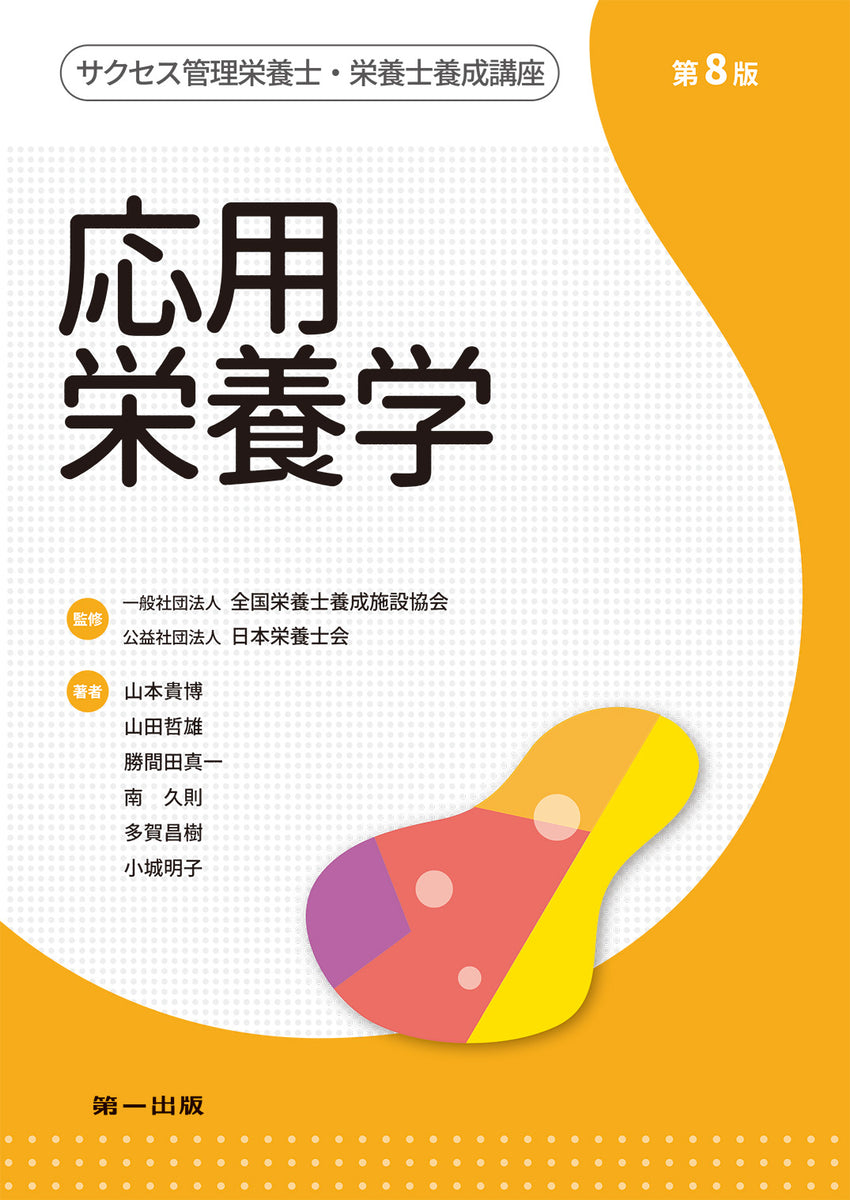 サクセス管理栄養士・栄養士養成講座 応用栄養学 第8版 – 第一出版株式