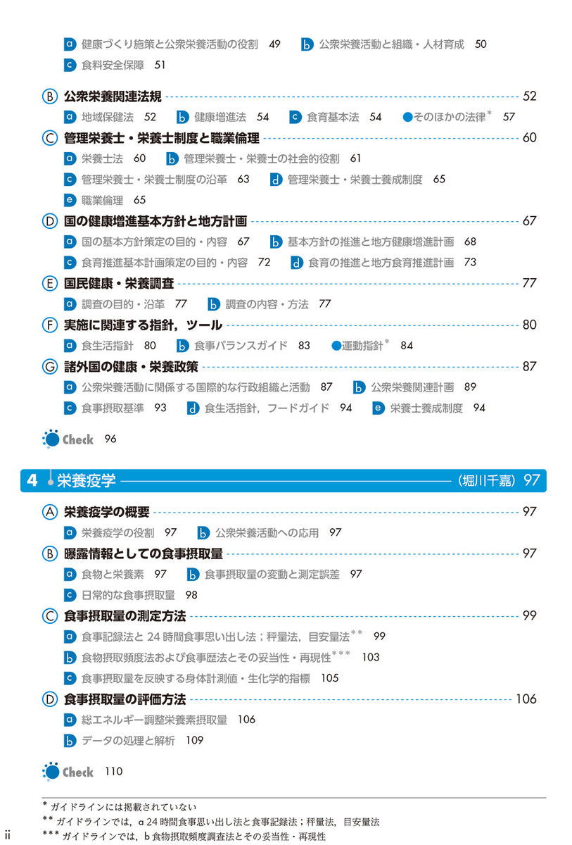 サクセス管理栄養士・栄養士養成講座 公衆栄養学 第13版 – 第一出版