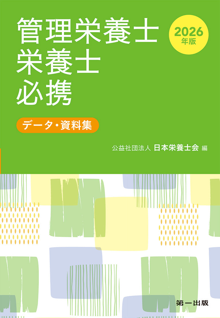 予約受付中】2026年版 管理栄養士・栄養士必携 – 第一出版株式会社