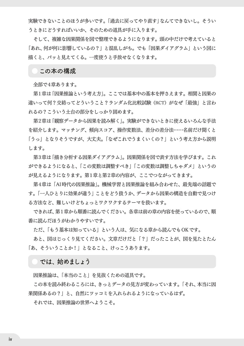 よくわかる因果推論 もう惑わされない！ 身近な事例から学ぶ原因と結果