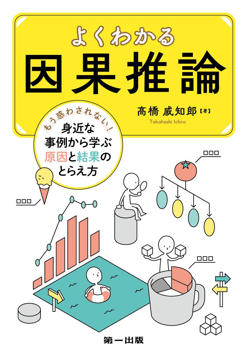 予約受付中】よくわかる因果推論 ―もう惑わされない！ 身近な事例から