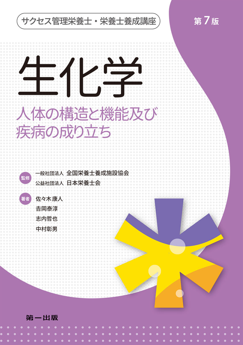 サクセス管理栄養士・栄養士養成講座 生化学 第7版 – 第一出版株式会社