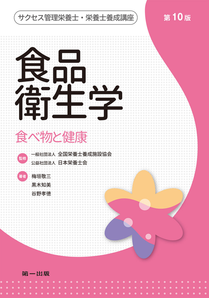 予約受付中】サクセス管理栄養士・栄養士養成講座 食品衛生学 第10版