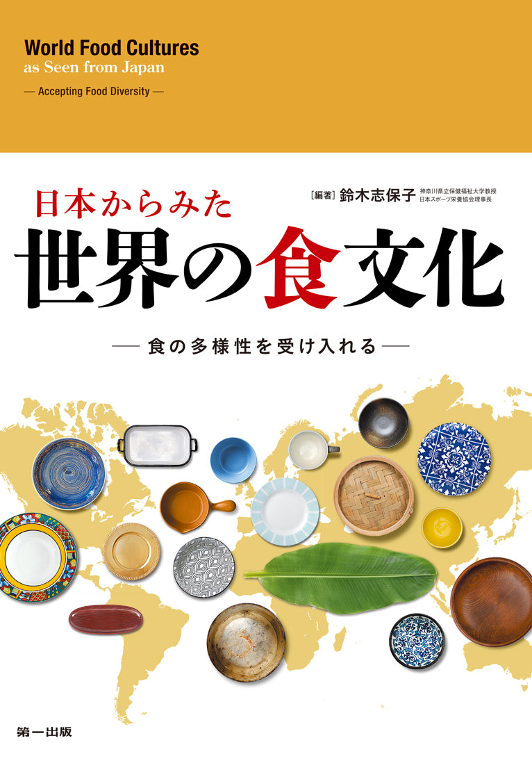 SNDJ特価販売】日本からみた世界の食文化　–　-食の多様性を受け入れる-　第一出版株式会社オンラインショップ