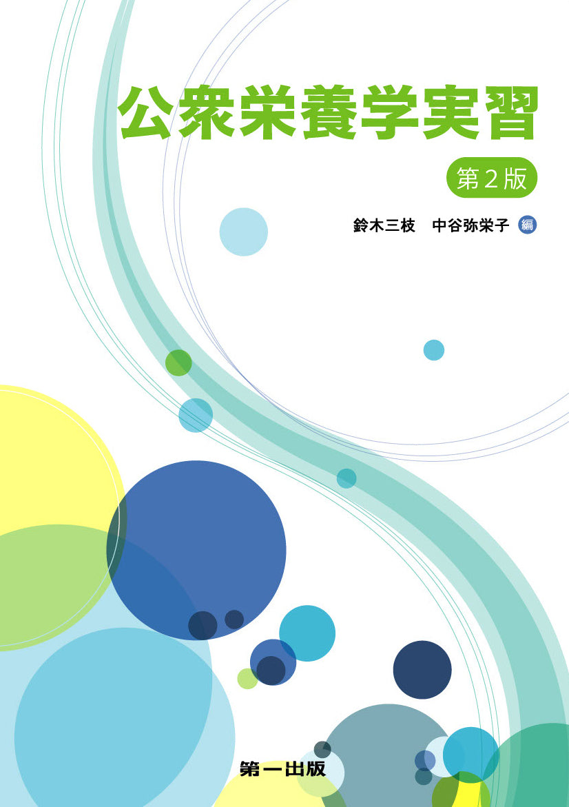 公衆栄養学実習 ワークシートなし - 健康・医学