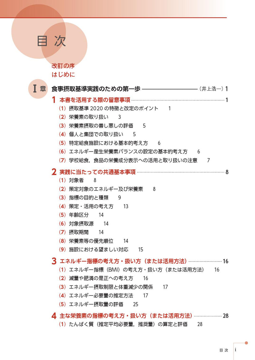 日本人の食事摂取基準（2020年版）の実践・運用 第2版 – 第一