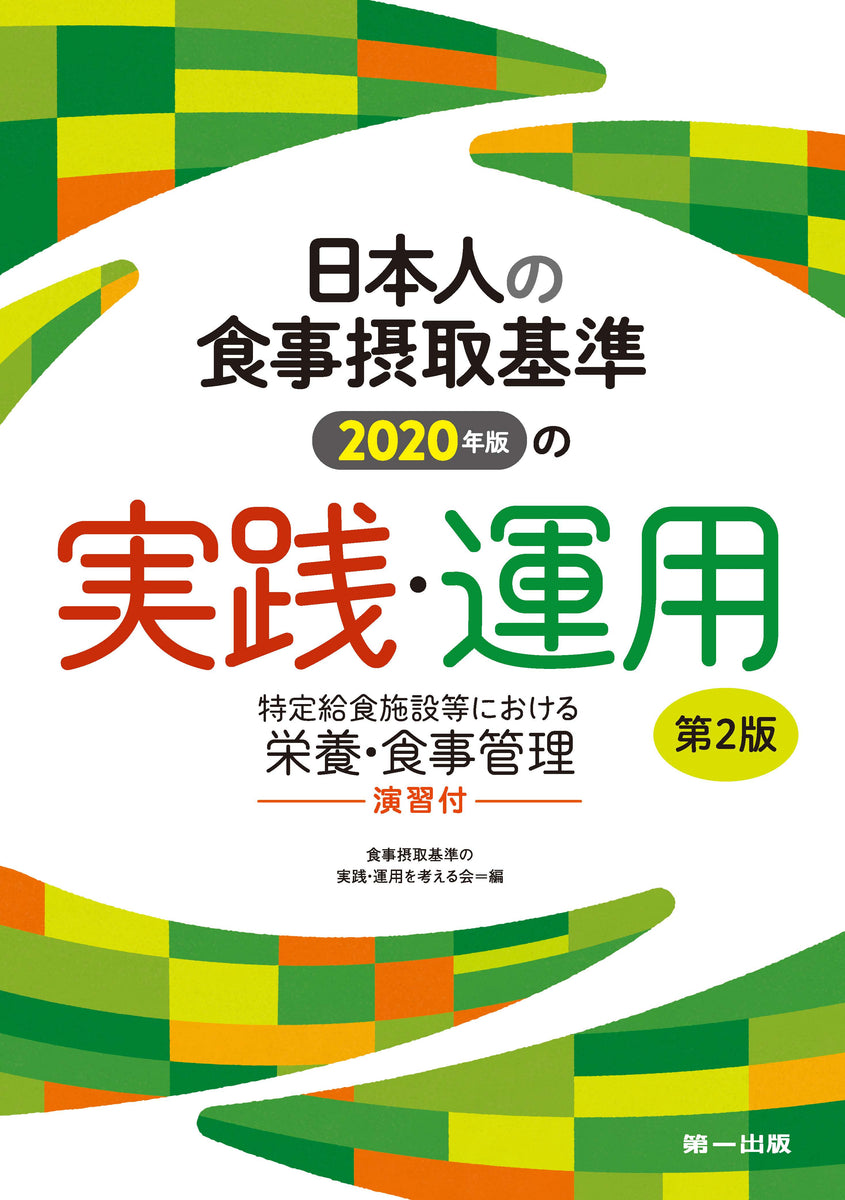 日本人の食事摂取基準（2020年版）の実践・運用 第2版 – 第一出版