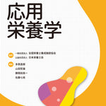 サクセス管理栄養士・栄養士養成講座 応用栄養学 第7版