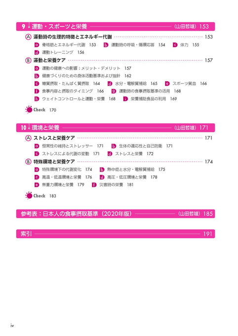 サクセス管理栄養士・栄養士養成講座 応用栄養学 第7版