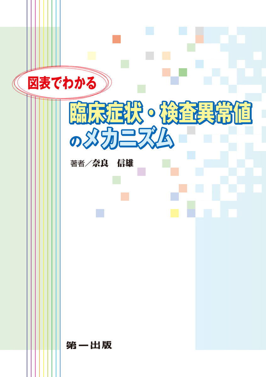 臨床栄養学概論 病態生理と臨床栄養管理を理解するために - 健康・医学