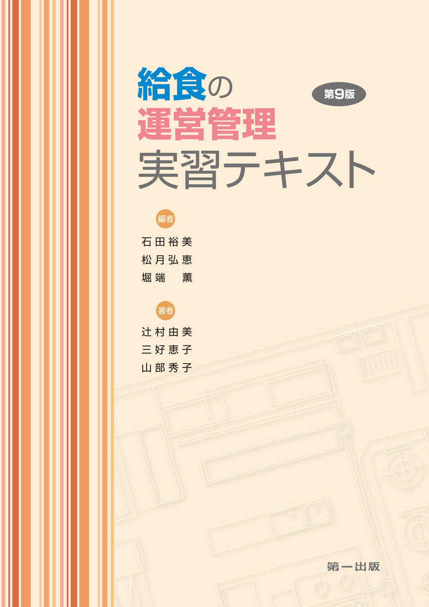 給食の運営管理実習テキスト – 第一出版株式会社オンラインショップ