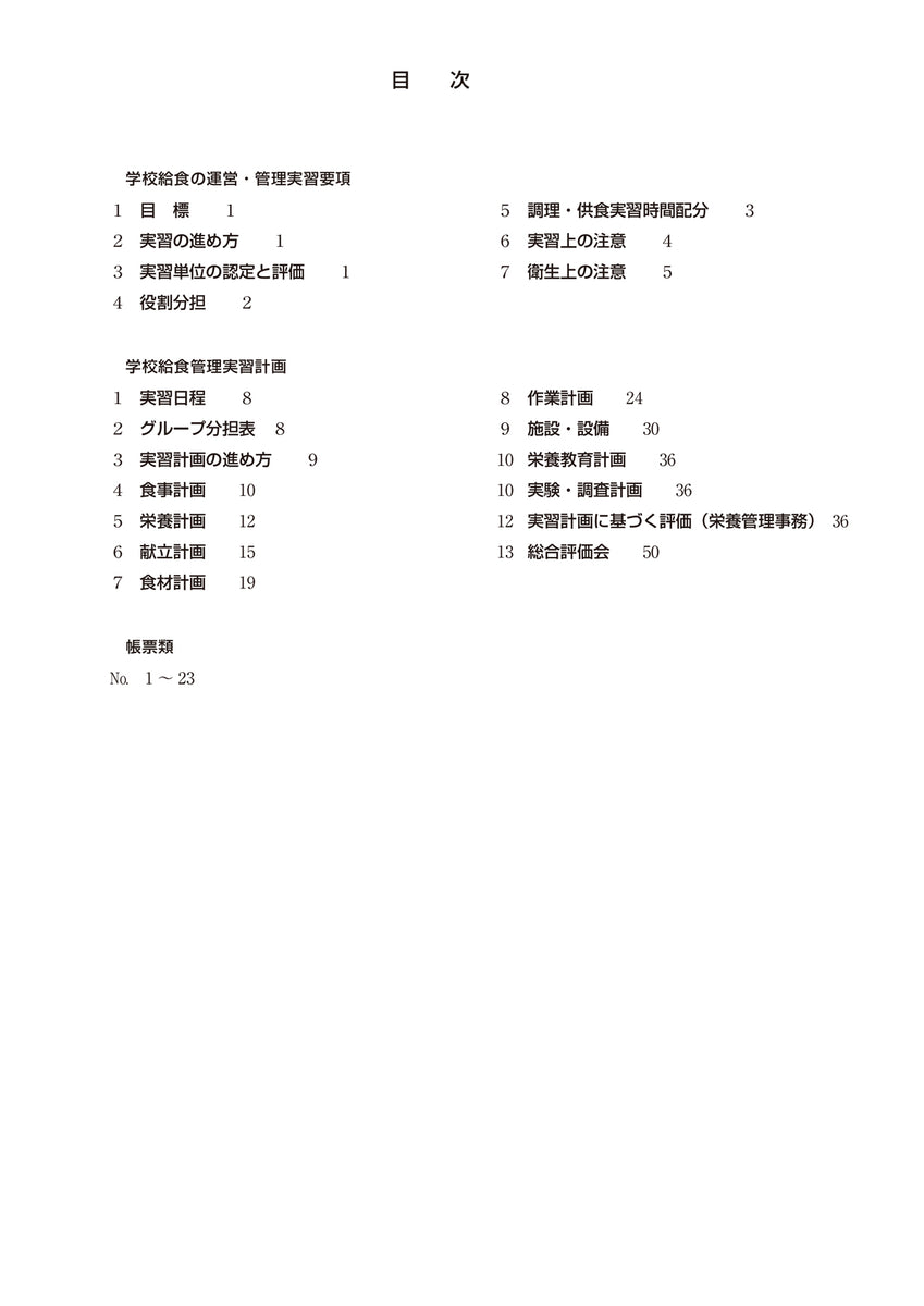 給食の運営管理実習テキスト – 第一出版株式会社オンラインショップ