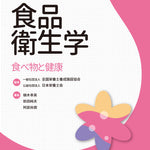サクセス管理栄養士・栄養士養成講座 食品衛生学 第9版