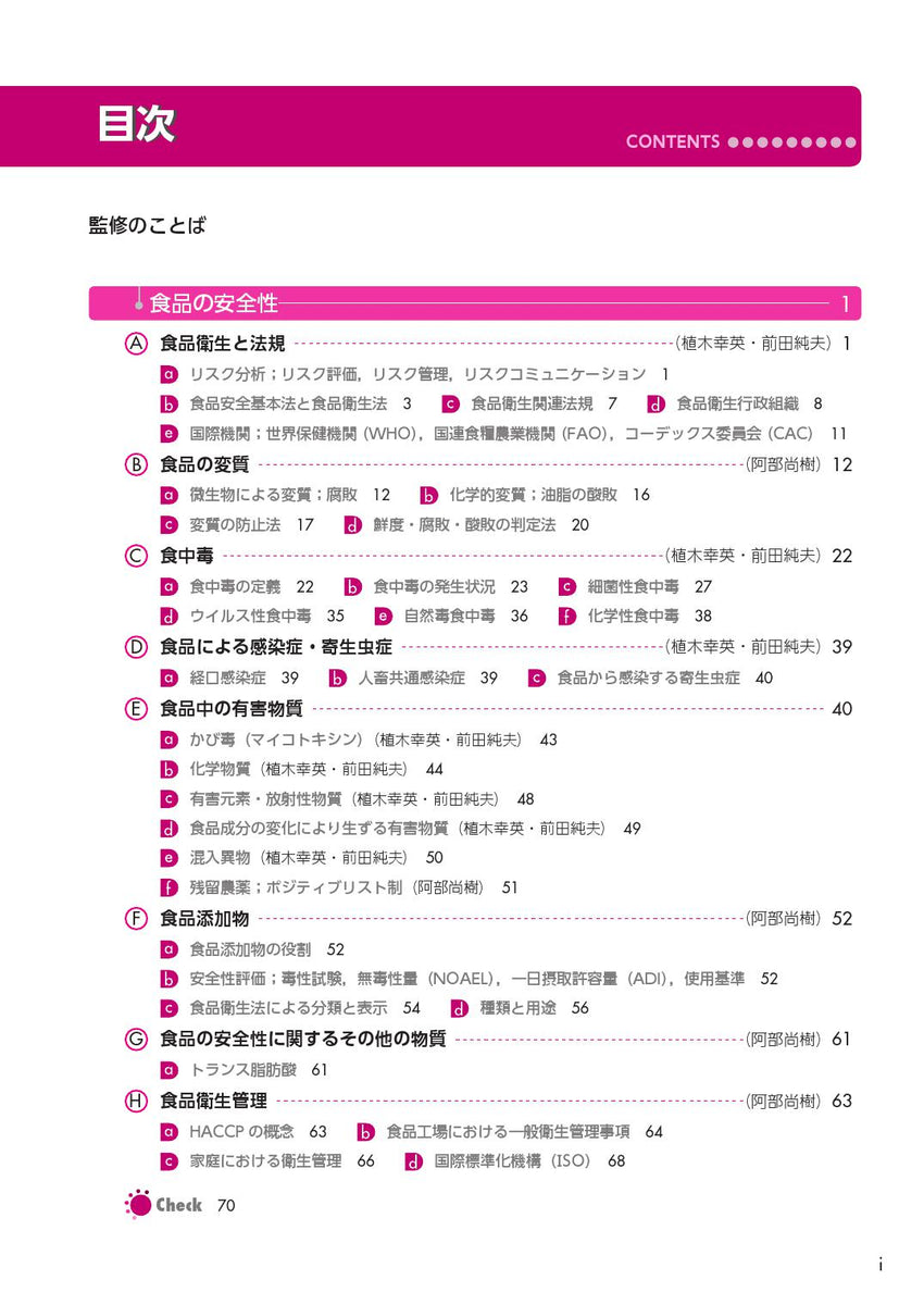 サクセス管理栄養士・栄養士養成講座 食品衛生学 – 第一出版株式会社