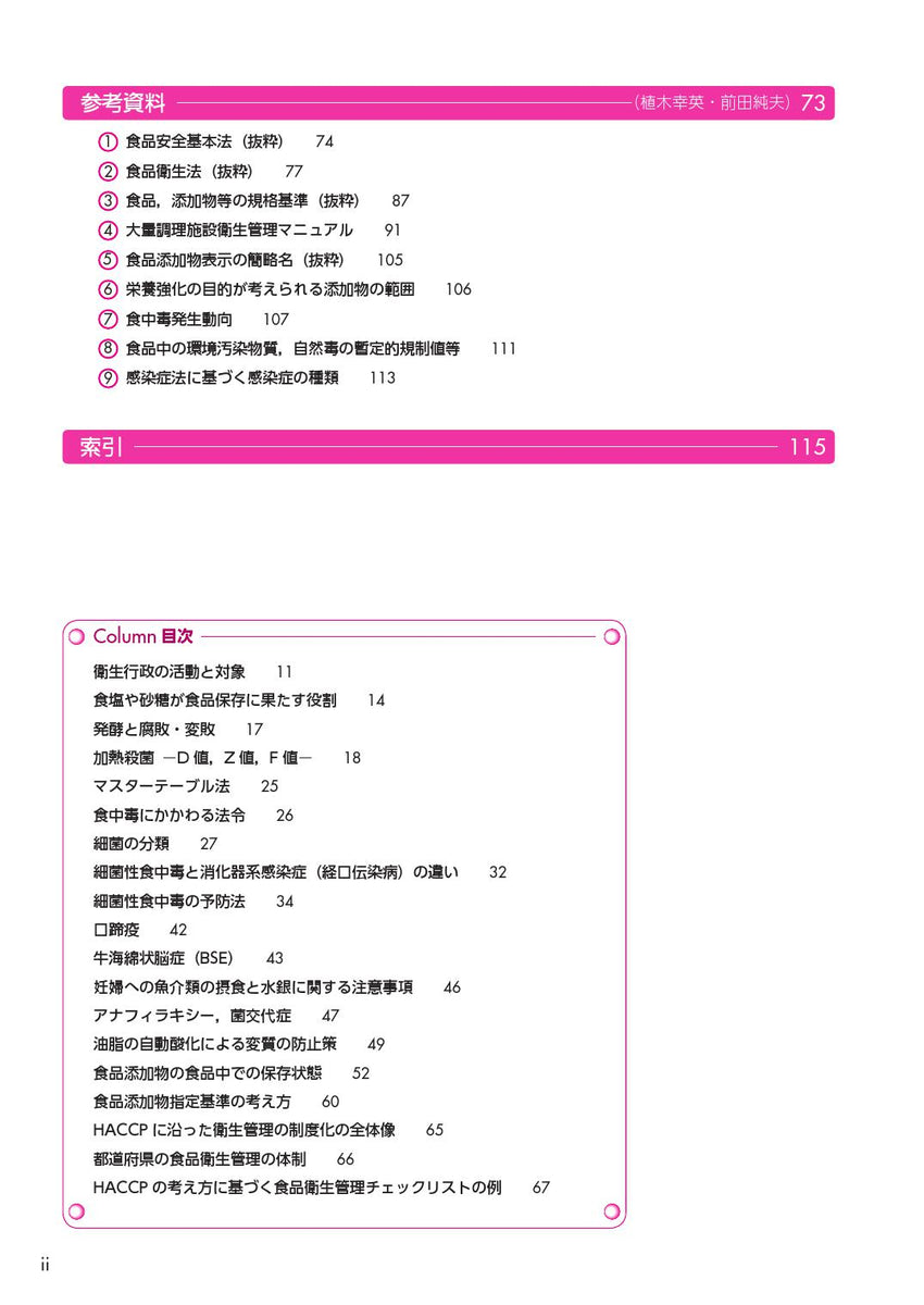 サクセス管理栄養士・栄養士養成講座 食品衛生学 – 第一出版株式会社