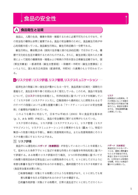 サクセス管理栄養士・栄養士養成講座 食品衛生学 第9版