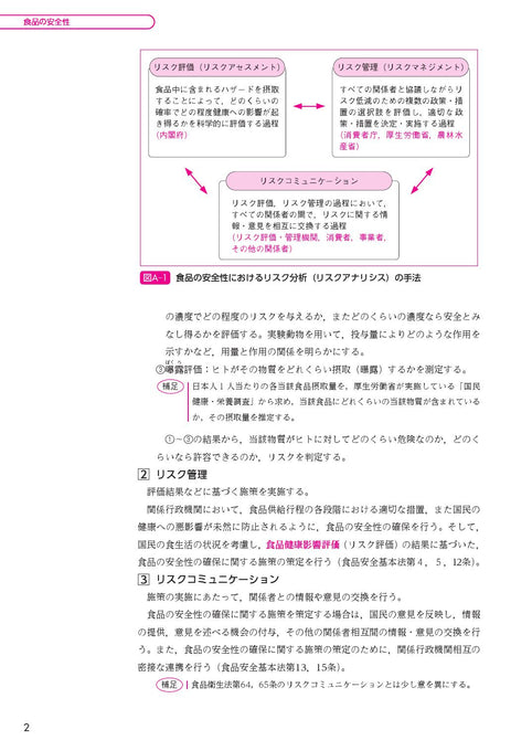 サクセス管理栄養士・栄養士養成講座 食品衛生学 第9版