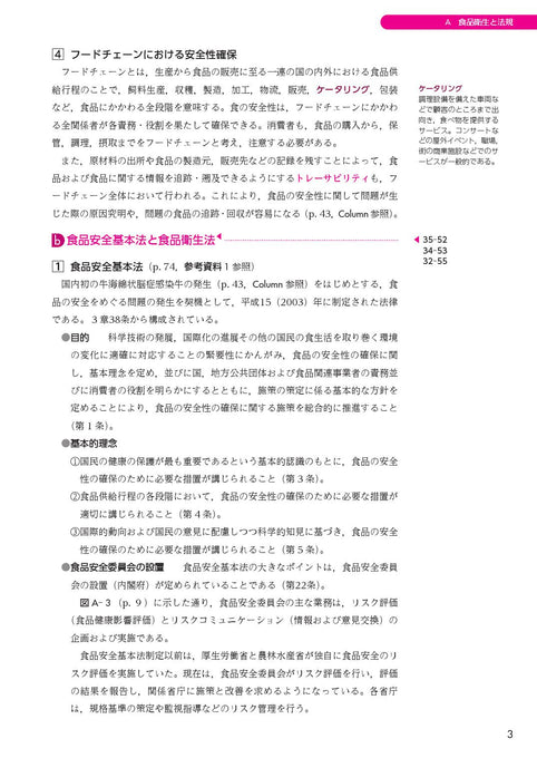 サクセス管理栄養士・栄養士養成講座 食品衛生学 第9版