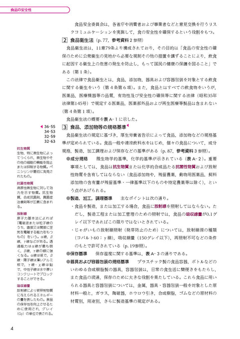 サクセス管理栄養士・栄養士養成講座 食品衛生学 第9版