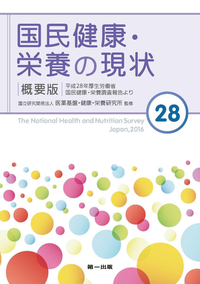 国民健康・栄養の現状[概要版] ―平成28年厚生労働省国民健康・栄養調査