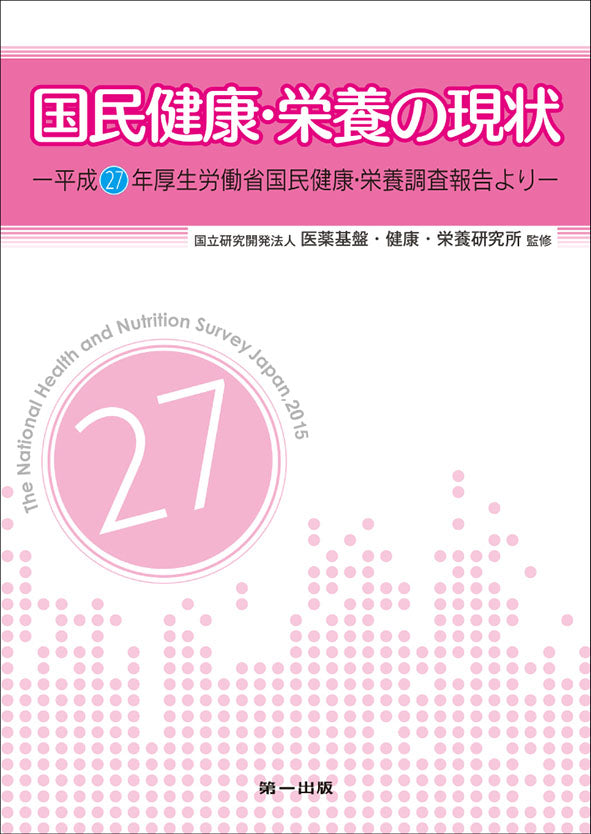 国民健康・栄養の現状: 平成27年厚生労働省国民健康・栄養調査報告より [書籍]