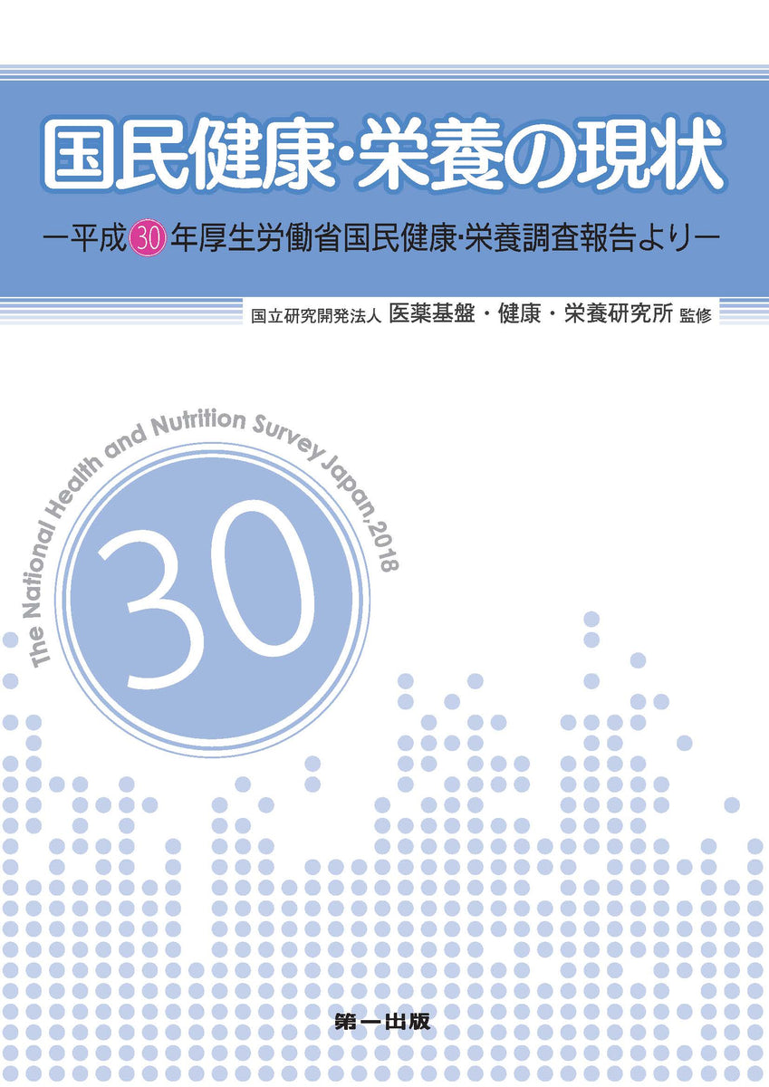 国民健康・栄養の現状 ―平成30年厚生労働省国民健康・栄養調査