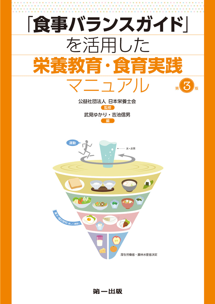 食事バランスガイド」を活用した栄養教育・食育実践マニュアル 第3版
